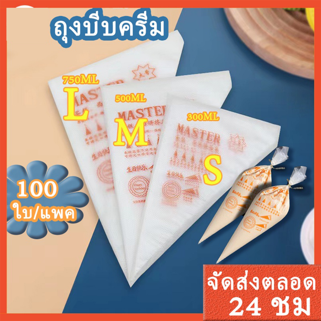 ถูกที่สุด!🚀200ใบ พร้อมส่ง ถุงบีบครีม Master เนื้อดี  ถุงสามเหลี่ยม ถุงบีบวิปครีม พลาสติกแบบใช้แล้วทิ้ง เกรดอาหาร3ขนาด