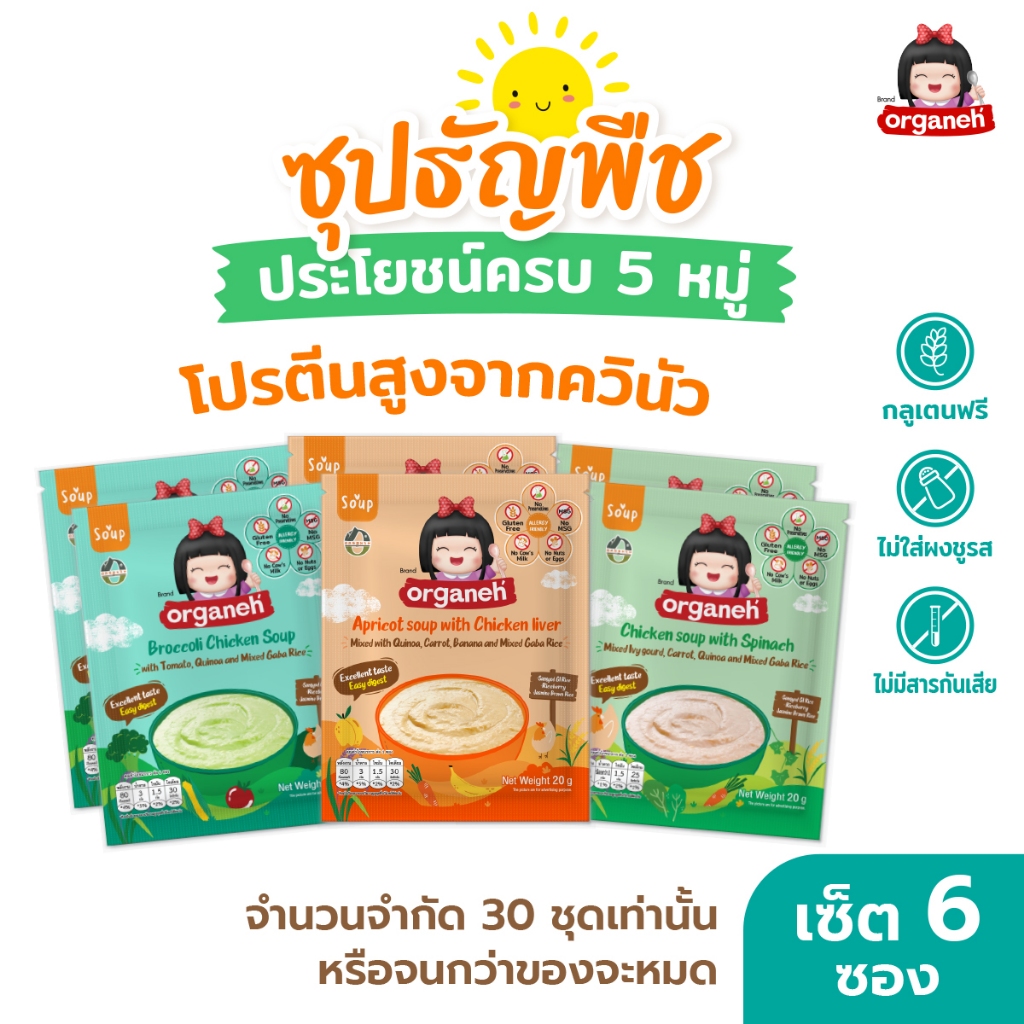 ออร์กาเนะซุปธัญพืช(ขนาดพกพา6ซอง)เมนูอาหารเด็กครบ5หมู่