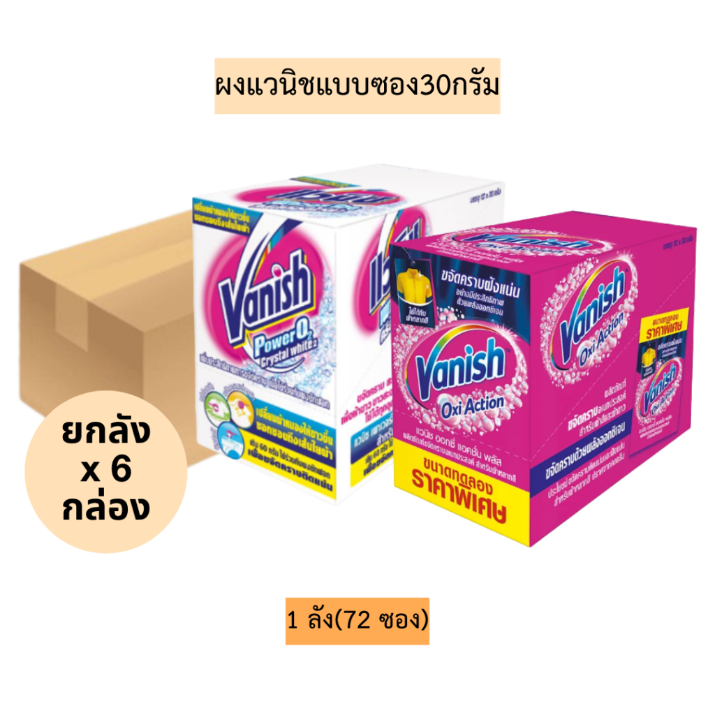 (ยกลัง)ผงแวนิชขจัดคราบแบบซอง30กรัม💛 1ลังมี6กล่อง(72ซอง) มี2สี
