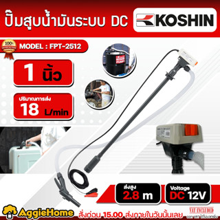 KOSHIN ปั๊มสูบน้ำมัน ระบบ DC 1 นิ้ว รุ่น FP-2512 (DC 12V.) ส…
