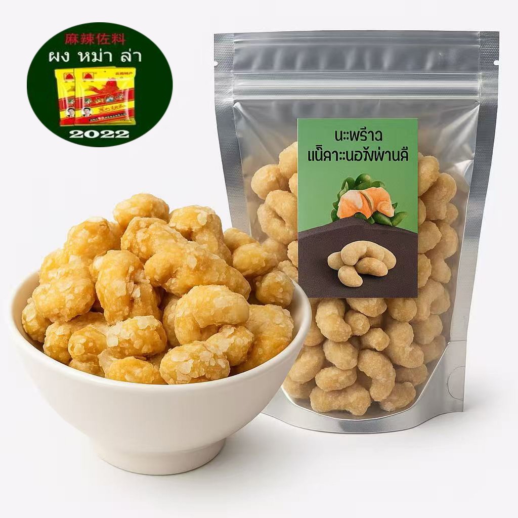 เม็ดมะม่วงหิมพานต์ เคลือบมะพร้าว แท้100% ของกินเล่นถุง150g