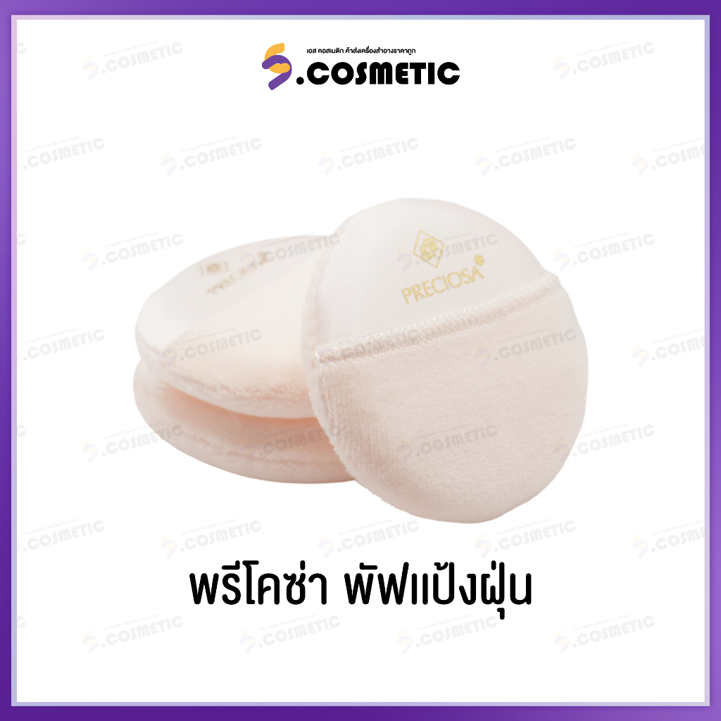 PRECIOSA พรีโคซ่า พัฟแป้งฝุ่น สำหรับเซ็ทแป้งหลังเเต่งหน้า มี 4 ขนาด