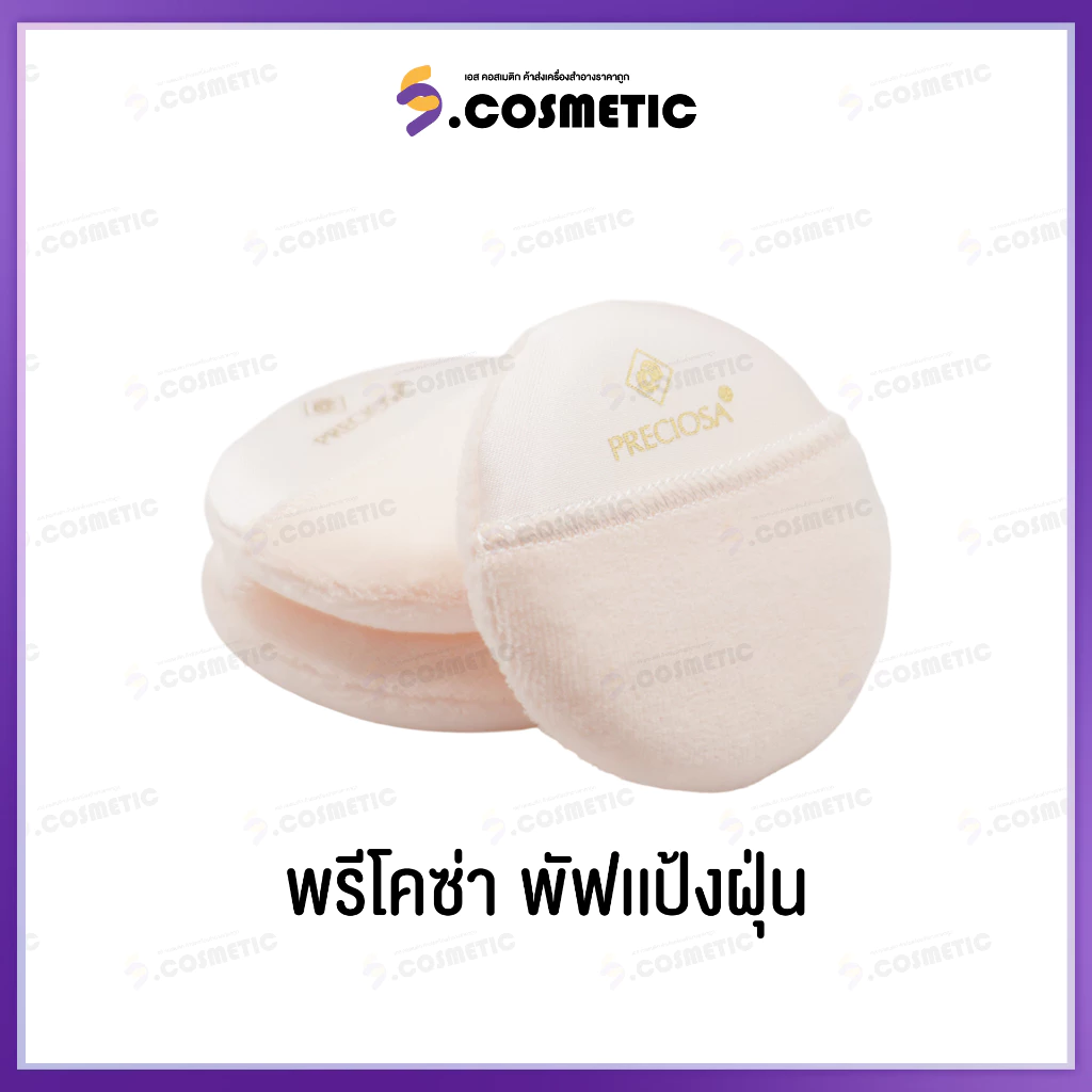 PRECIOSA พรีโคซ่า พัฟแป้งฝุ่น สำหรับเซ็ทแป้งหลังเเต่งหน้า มี 4 ขนาด