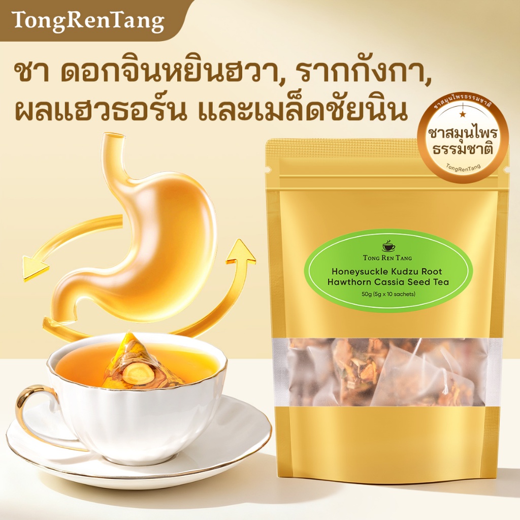 TongRenTang ชา ชาสมุนไพร ชาธรรมชาติ อุ่นสบายท้อง ดื่มแล้วรู้สึกผ่อนคลาย,ท้องอืด,ย่อยอาหารไม่ดี