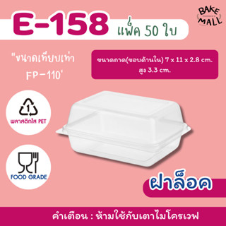 ราคาดีย์🥰✨✅ E-158 แพ็ค 50 ชิ้น ฝาล็อค  กล่องใส่แซนวิชเกาหลี …