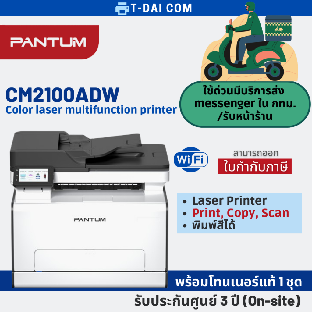 Pantum CM2100ADW Color laser เครื่องพิมพ์เลเซอร์สี รับประกันศูนย์ 3 ปี