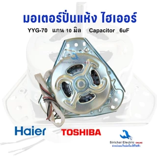 มอเตอร์ปั่นแห้งเครื่องซักผ้า Haier รุ่น 2 ถัง 3 หู แกน 10 มิล 70W ไฮเออร์ ชาร์ป รุ่นทั่วไป