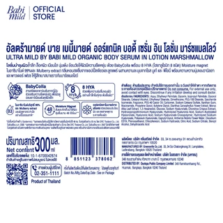 [เลือกแพ็ค]เบบี้มายด์ อัลตร้ามายด์ ออร์แกนิค โลชั่น มาร์ชแมลโลว์ 300ml/ Babi Mild Ultra Mild Serum in Lotion Marshmallow