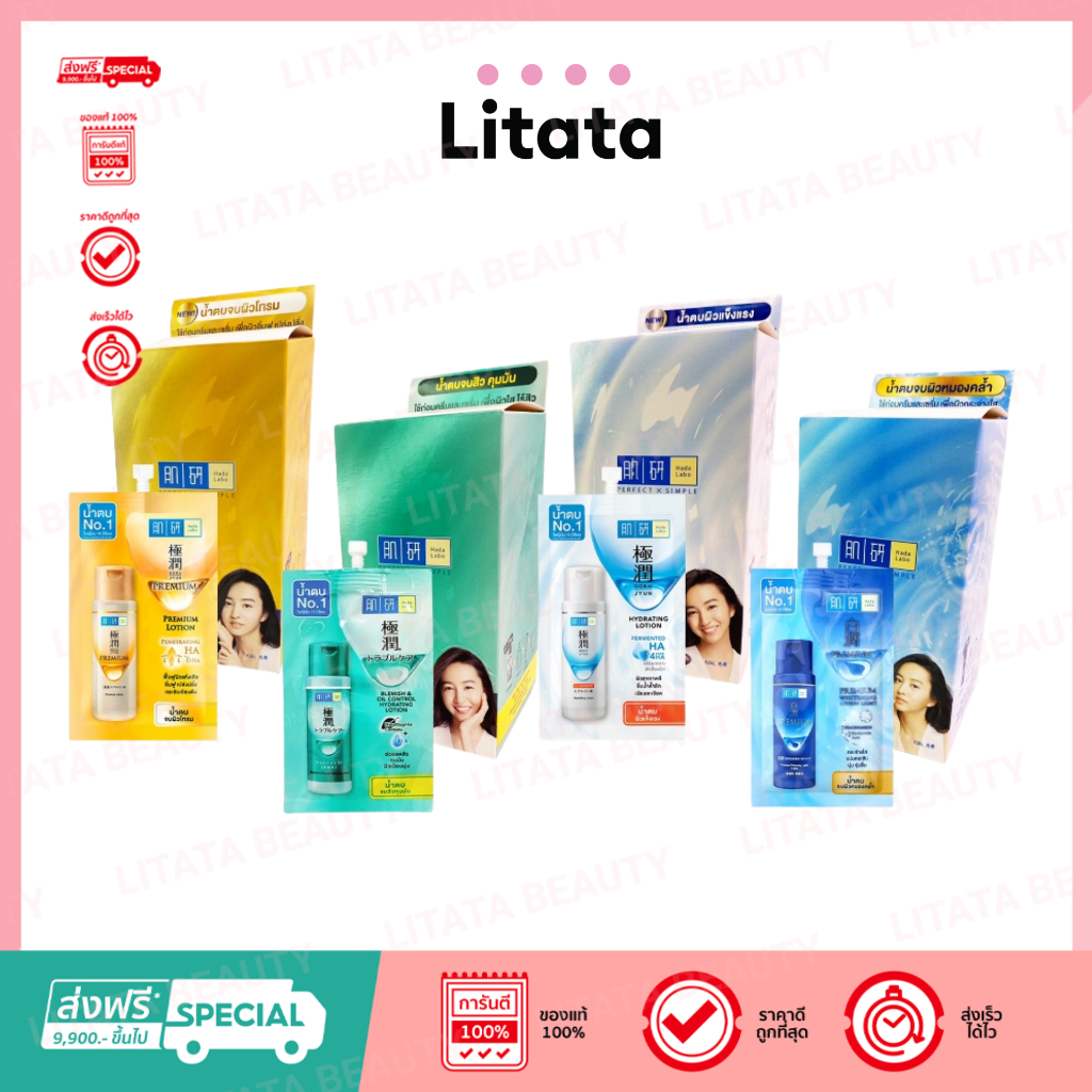 [ กล่อง*6 ] Hada Labo Lotion facial care sachets โลชั่นน้ำตบ ฮาดะ ลาโบะ ( 4 สูตร )
