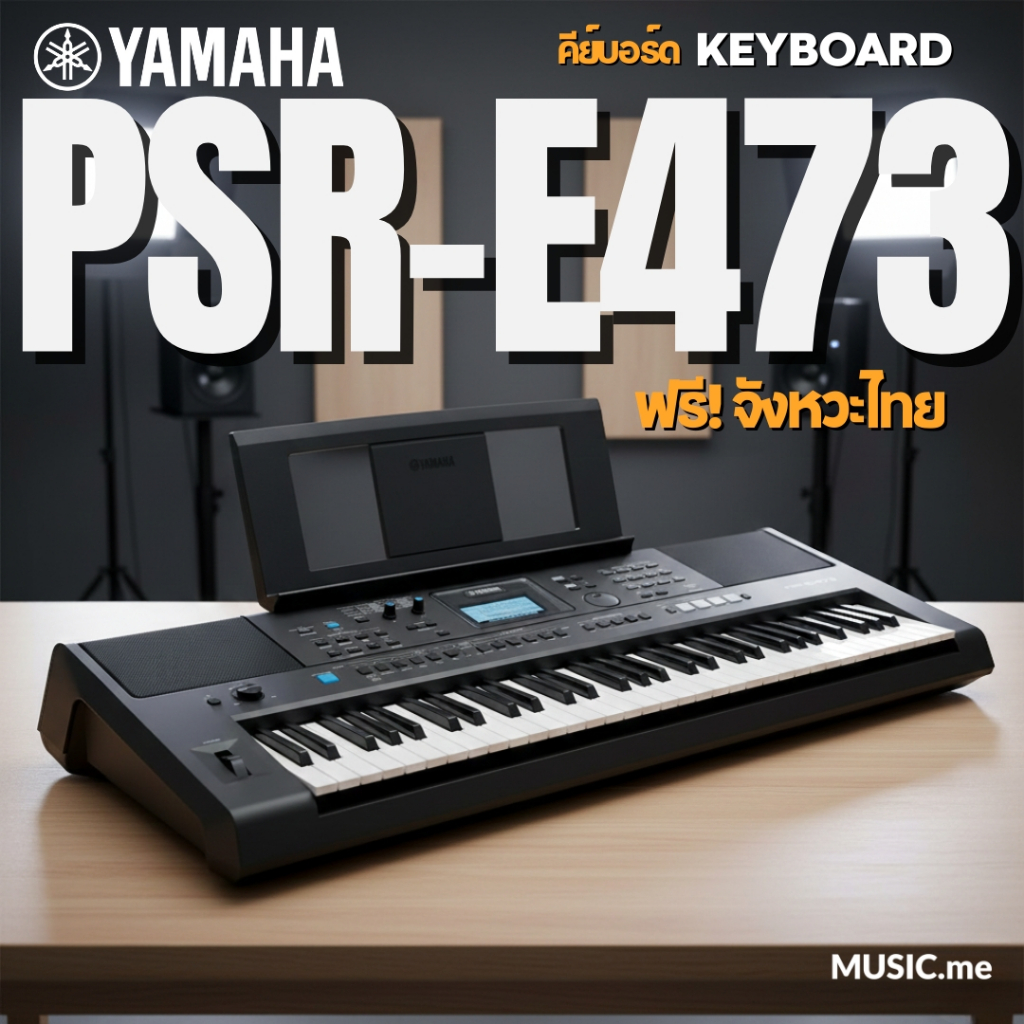 คีย์บอร์ด YAMAHA PSR-E473 Portable Keyboard คีย์บอร์ดไฟฟ้ายามาฮ่า รุ่น PSR-E473 แถมจังหวะดนตรีไทย