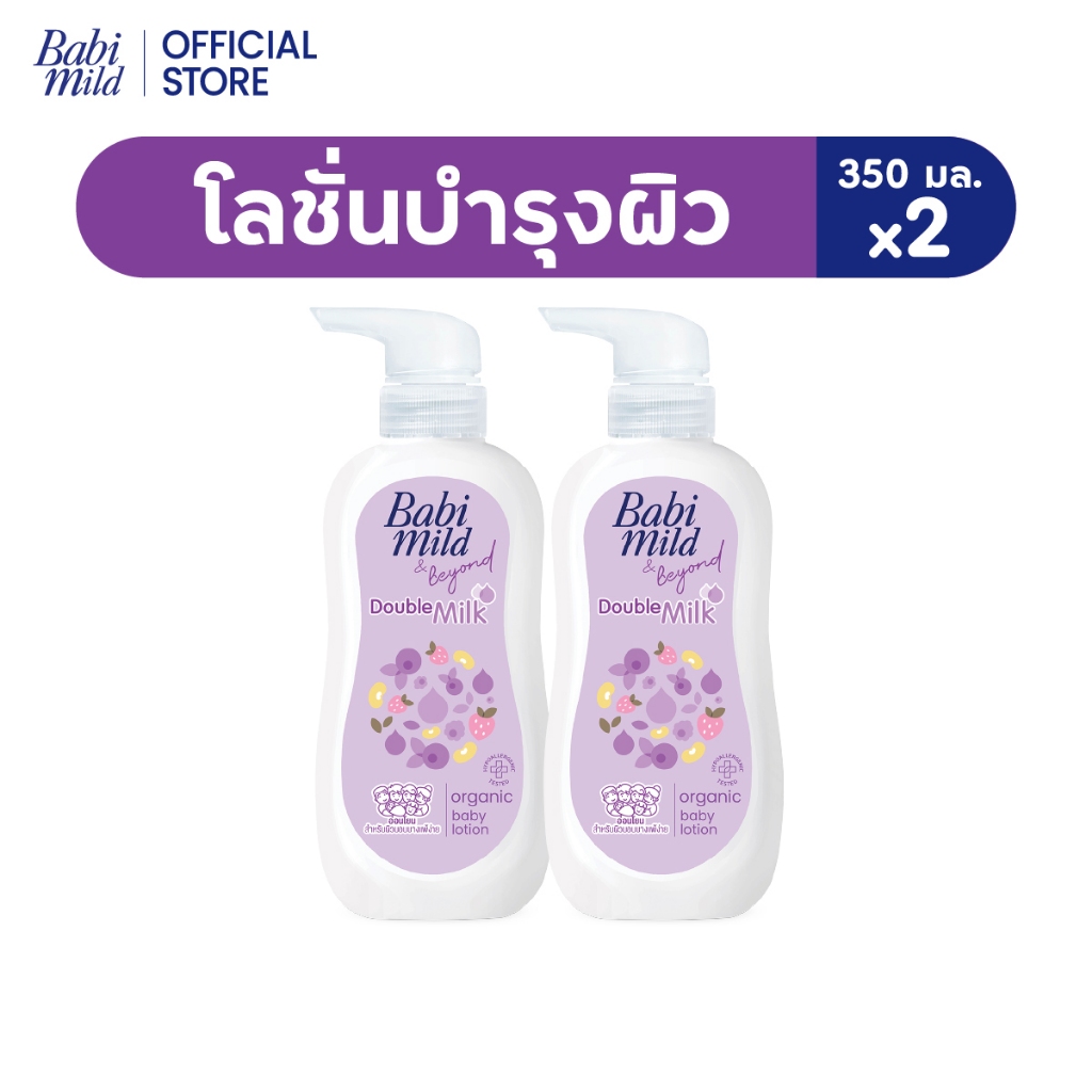 เบบี้มายด์ โลชั่น ดับเบิ้ลมิลค์ โปรตีน พลัส 350 มล. x2 / Babi Mild Double Milk Lotion 350ml x2