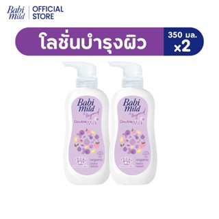 เบบี้มายด์ โลชั่น ดับเบิ้ลมิลค์ โปรตีน พลัส 350 มล. x2 / Bab…