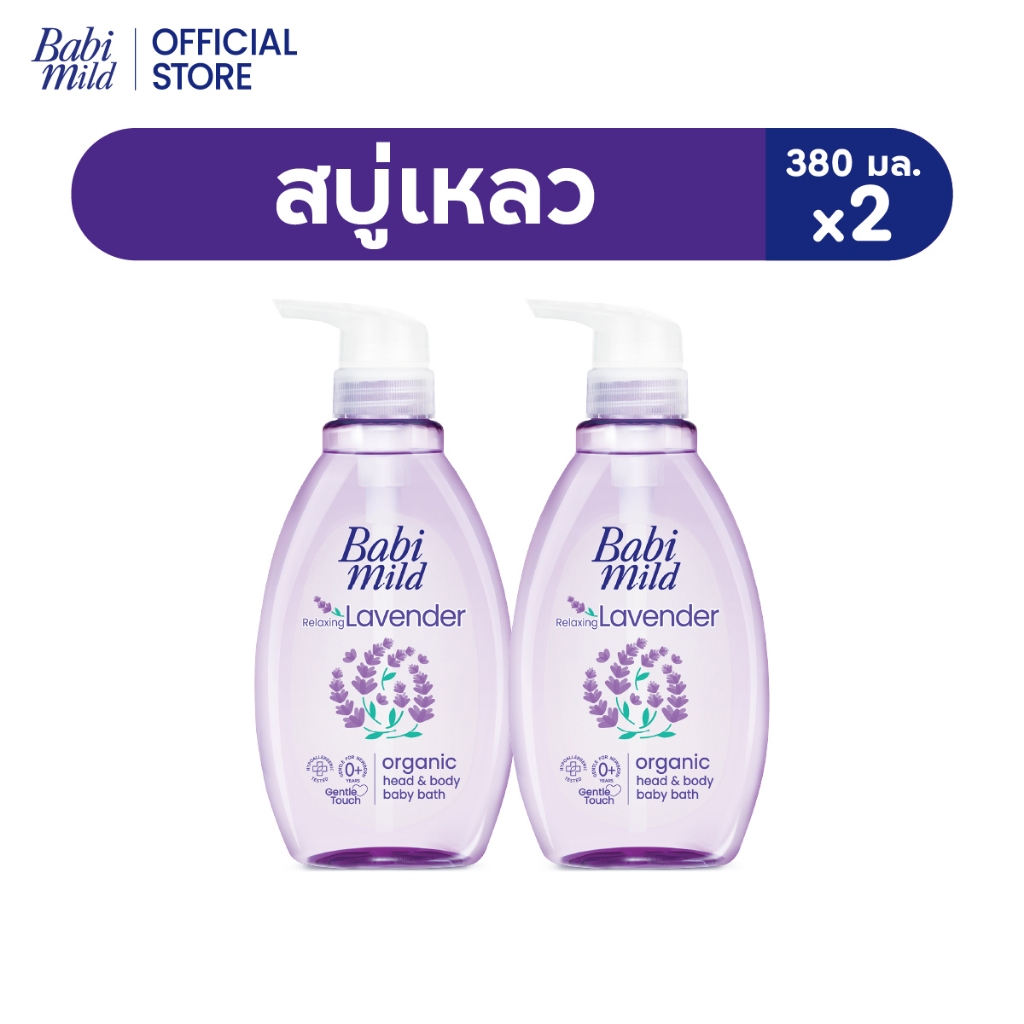 เบบี้มายด์ สบู่เหลว รีแล็กซ์ซิ่ง ลาเวนเดอร์ ออร์แกนิค 380 มล. X2