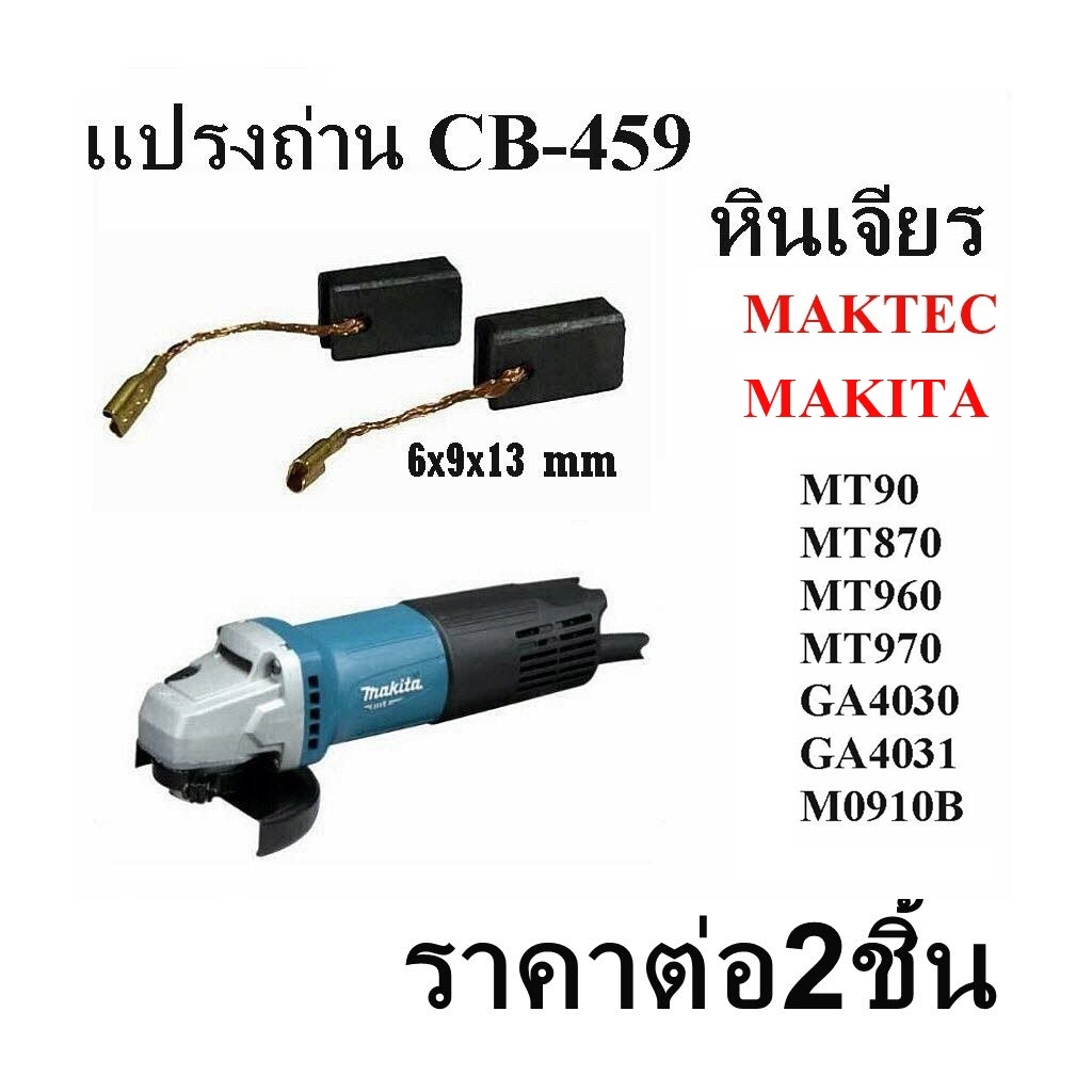 แปรงถ่าน CB-459  MAKITA , MAKTEC  รุ่น  MT90 , MT870 , MT960 , MT970 , GA4030 , GA4031 , M0910B ขนาด