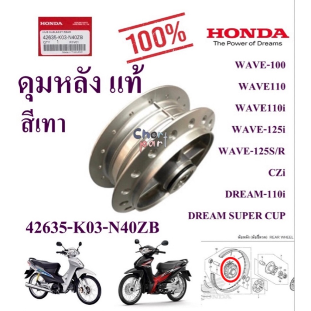 ดุมหลัง แท้ WAVE-110 i /WAVE-125i 42635-K03-N40ZB HONDA 1 ชิ้น
