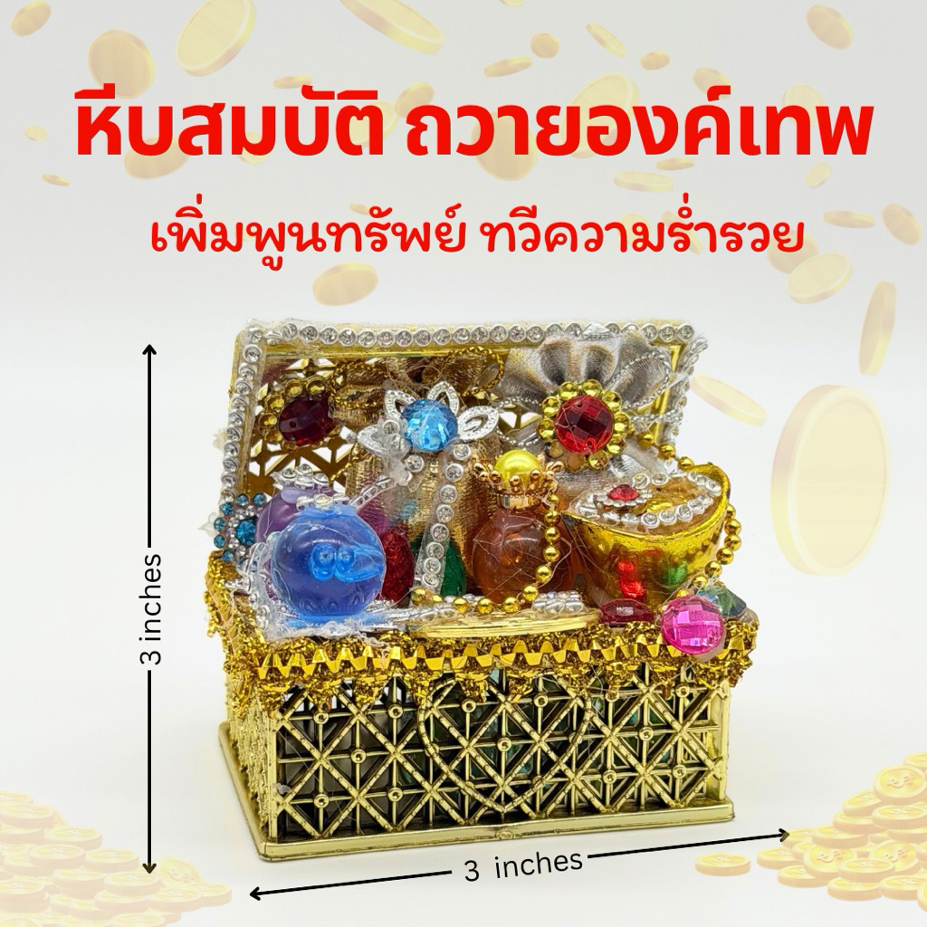หีบสมบัติ ถวายองค์เทพ - พัฒนะสาธุ