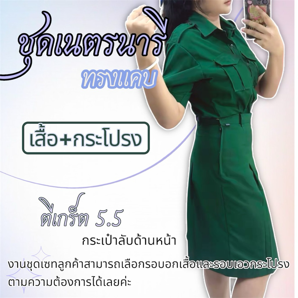 ชุดเนตรได้ทั้งชุดเสื้อพร้อมกระโปรง ทรงแคปตีเกร็ต 5.5 นิ้วกระเป๋าหลับด้านหน้า