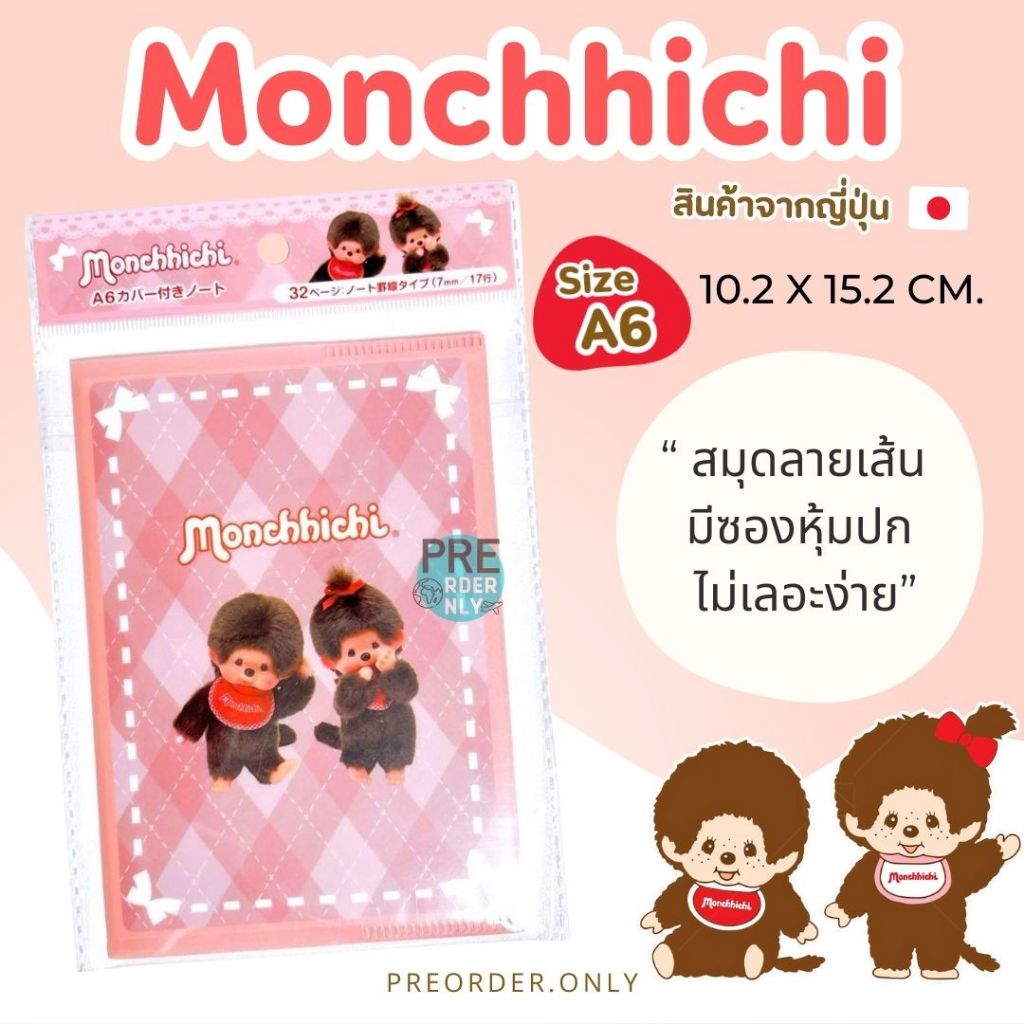 สมุดลายเส้นพกพา Monchhichi ขนาด A6 สินค้าจากญี่ปุ่น