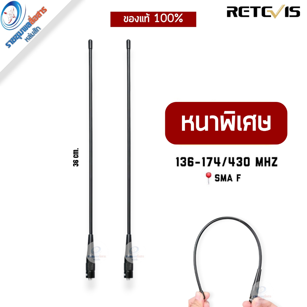 Retevis RHD-771 เสาวิทยุสื่อสารคูรอทยาว (อย่างหนา ยืดหยุ่นดี) 144/430Mhz SMA-F/SMA-M