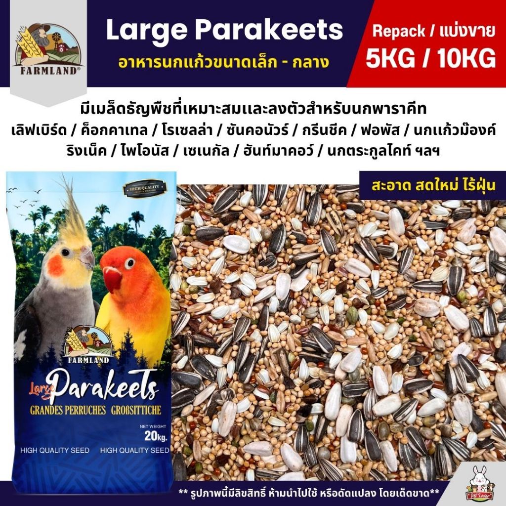 (5KG/10KG) Farmland Large Parakeets อาหารนกแก้ว อาหารธัญพืชสำหรับนกแก้วขนาดเล็ก - กลาง
