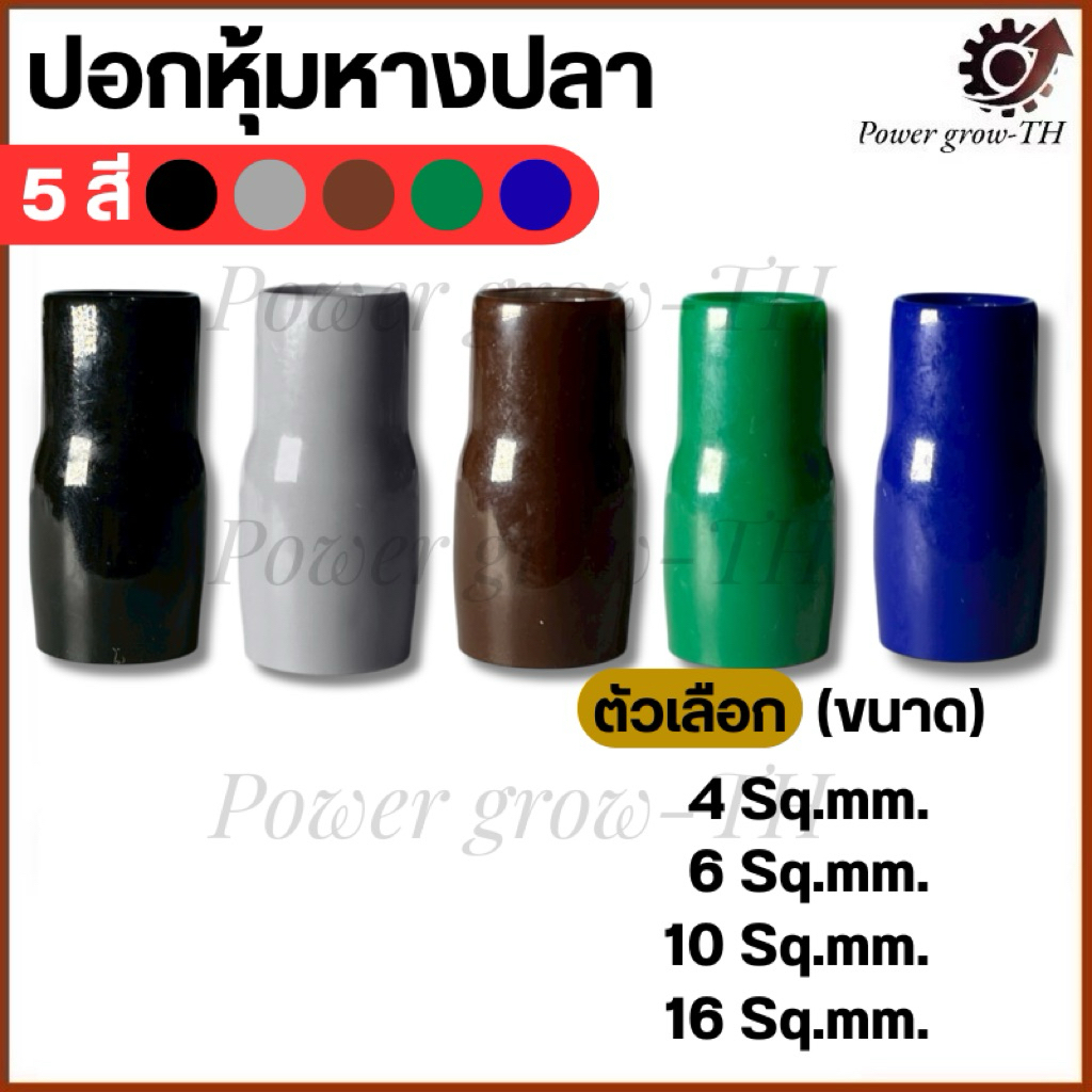 ปลอกสี ใส่หางปลาเปลือย เบอร์ 4,6,10,16 Sq.mm. มี 5 สี ดำ น้ำเงิน น้ำตาล เทา เขียว (ราคาต่อชิ้น)
