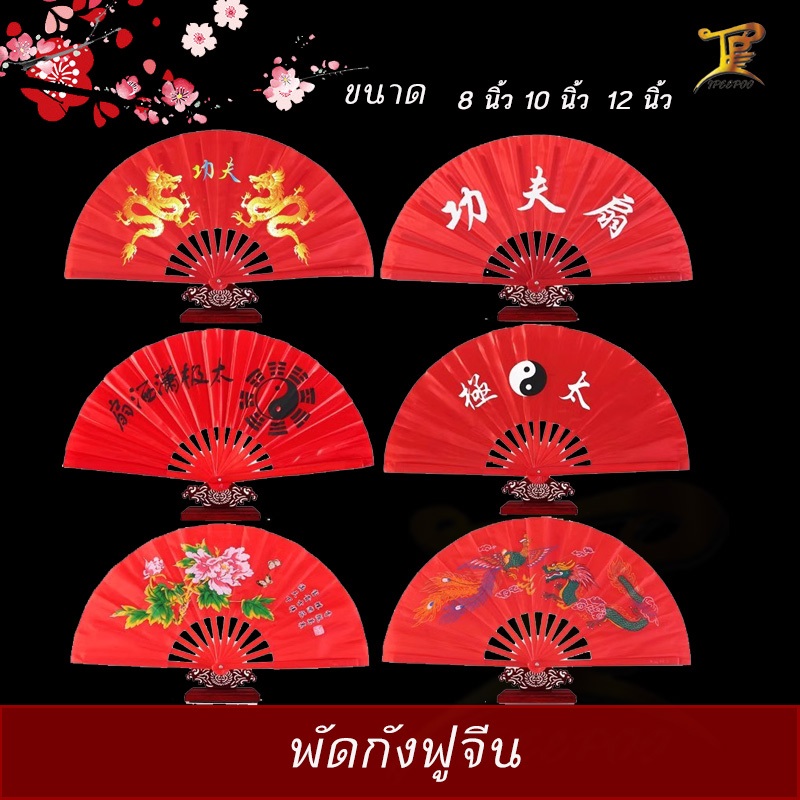 พัดกังฟูจีน พัดจีนสีแดง พัดมีเสียง หลากหลายลาย ก้านพลาสติกก้านไผ่ ขนาด8นิ้ว10นิ้ว12นิ้ว Gongfu fan