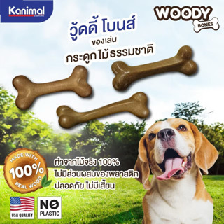 kanimal Woody bone ของเล่นสุนัขไม้ธรรมชาติ รูปกระดูก ช่วยขัด…