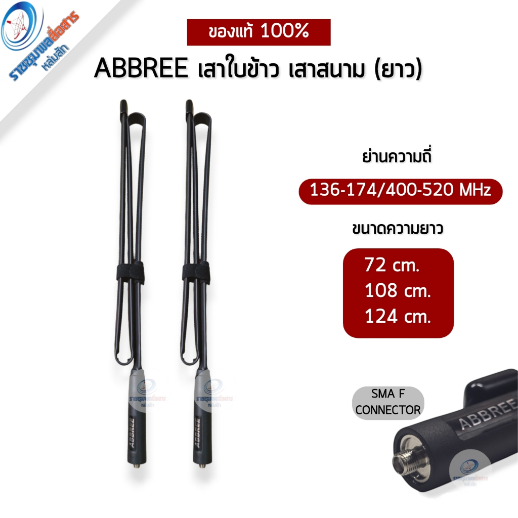 เสาใบข้าว ABBREE เสาสนาม72/108/124 cm. ย่าน 136-174/400-520 MHz ขั้ว SMA F