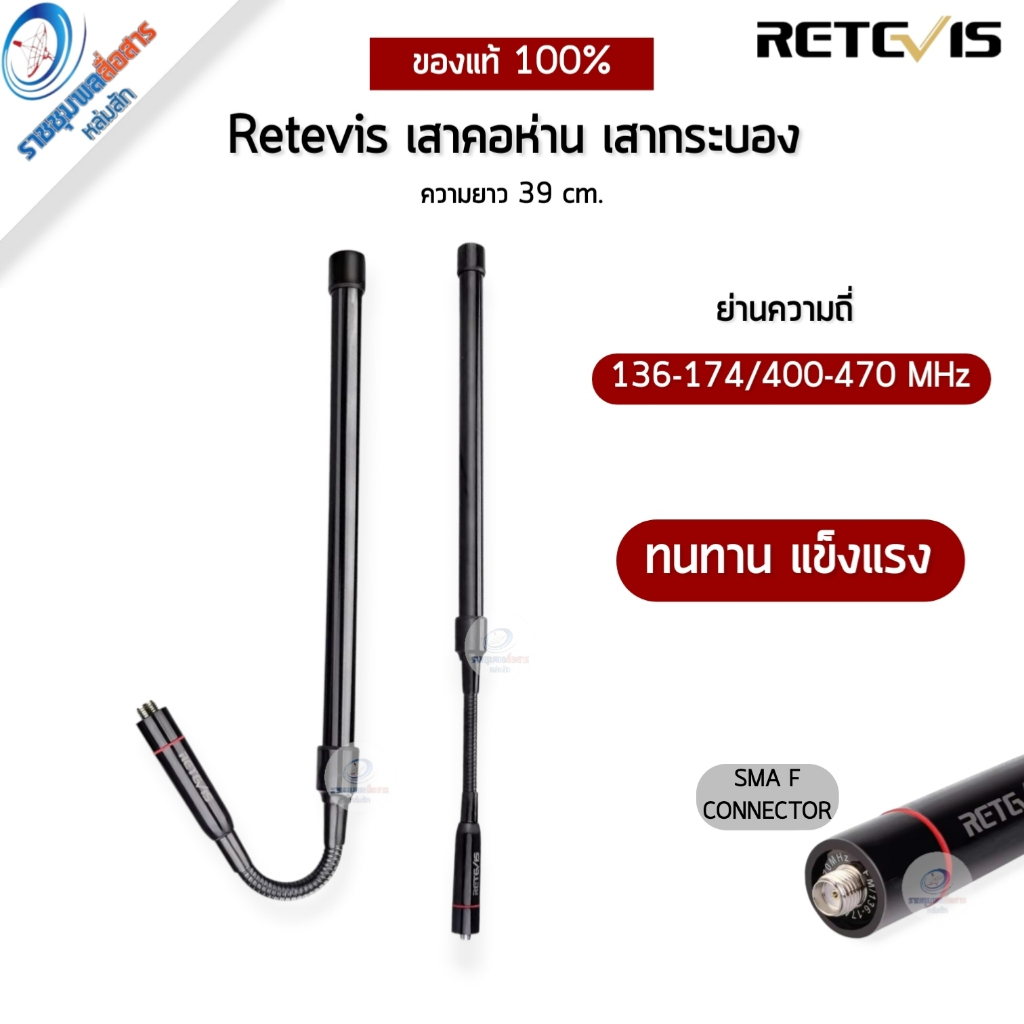 RETEVIS เสาวิทยุสื่อสาร เสาคอห่าน เสาทรงกระบอง เสาภาคสนาม ยืดหยุ่นงอได้ ขั้ว SMA-F ย่าน136-174/400-520MHz ขนาด39cm งอได้