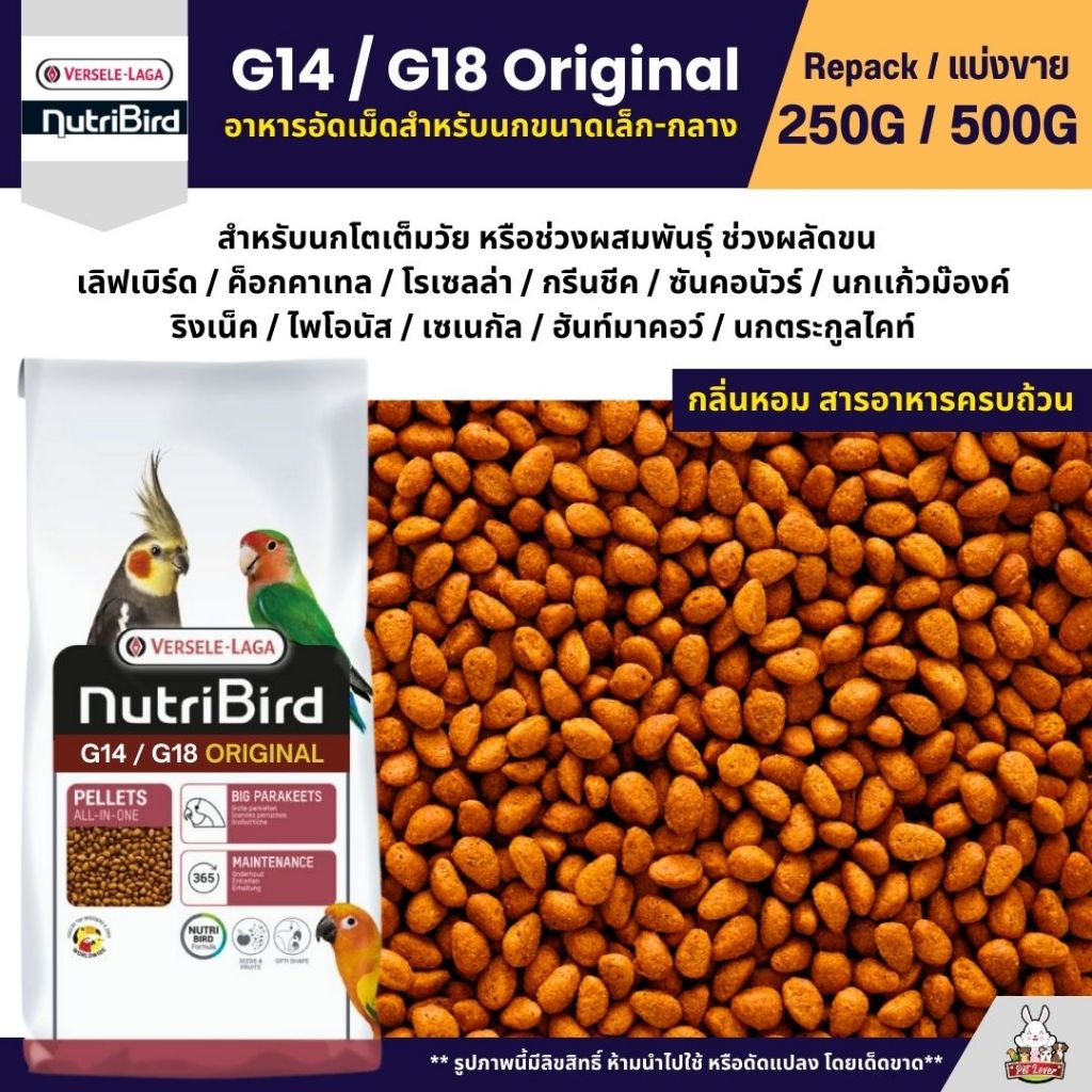 NutriBird G14 / G18 Original อาหารนกแก้ว อัดเม็ดสูตรสำเร็จ นกขนาดเล็ก - กลาง (แบ่งขาย 250G / 500G)