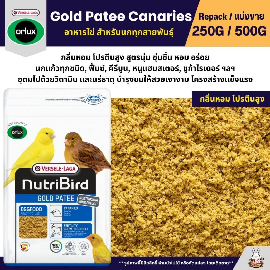 NutriBird Orlux Gold Patee Canaries อาหารไข่เสริมโปรตีนและวิตามินสำหรับนก (แบ่งขาย 250G / 500G)