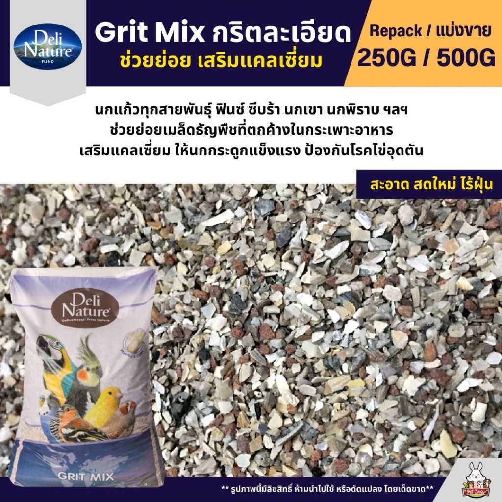Deli Nature Grit Mix กริตละเอียด ช่วยย่อย อาหารนกแก้ว เสริมแคลเซี่ยม (แบ่งขาย 250G / 500G)