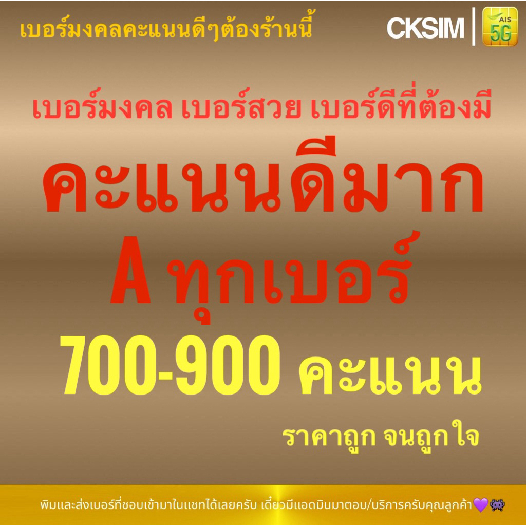 เบอร์มงคลคะแนนดีมากA+ คะแนน 700-900 ราคาถูก ais เติมเงิน คัดพิเศษโดยอาจารย์ผู้ชำนาญ ชุด A