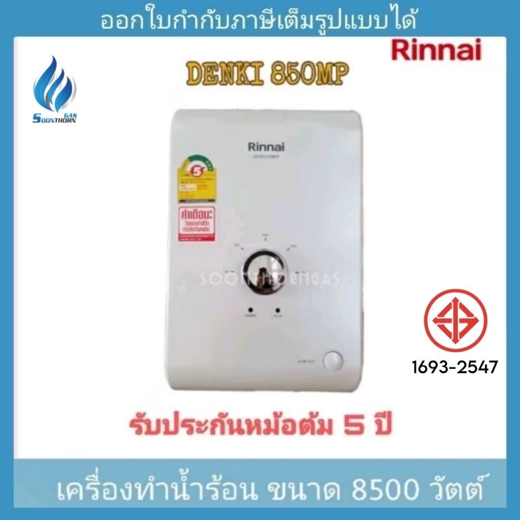 Rinnai Denki 850 MP เครื่องทำน้ำร้อนไฟฟ้า