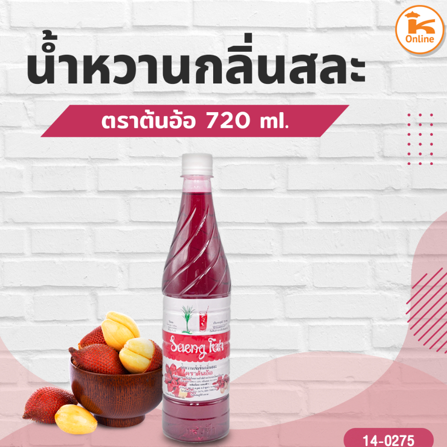 ยกลัง ต้นอ้อ น้ำหวานกลิ่นสละ 720 ml. (1ลังx12ขวด)