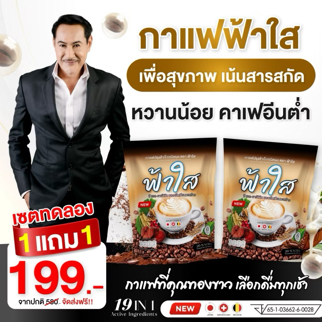 FahSai Coffee Sugar 0% l กาแฟฟ้าใส 1แถม1 แคลน้อย ไม่มีน้ำตาล มีสารสกัดถึง 19 ชนิด ปริมาณ 20 ซอง