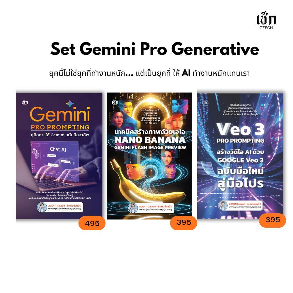 สำนักพิมพ์ เช็ก หนังสือSet Gemini Pro Generative 3 เล่ม