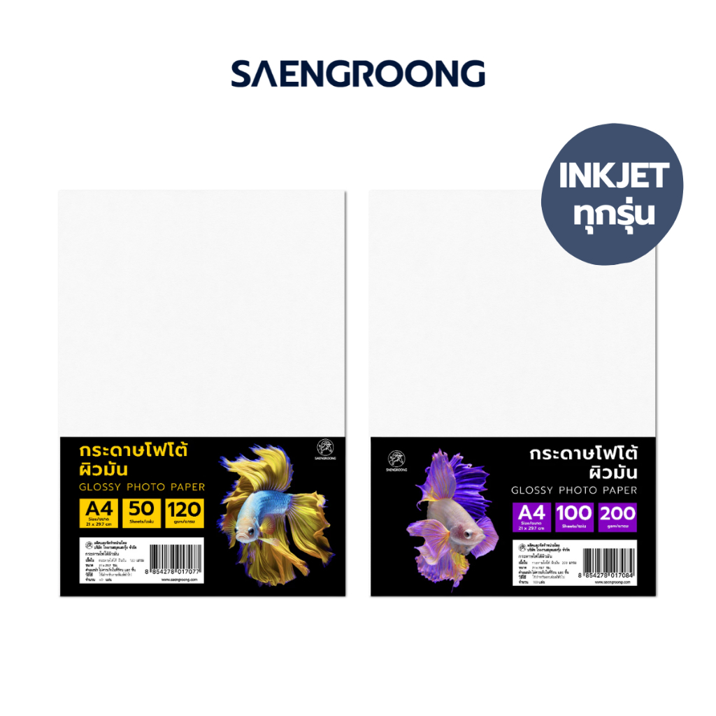 Saengroong กระดาษโฟโต้ ผิวมัน รองรับระบบ Inkjet ขนาดA4 120-230gsm / แพ็ค
