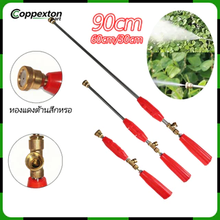 ก้านพ่นยาหัวตรง ก้านพ่นยาข้อต่อทองเหลือง 3ขนาดให้เลือก 30 60 90cm. ฉีดละออง ฉีดไกล เกลียวมาตราฐาน