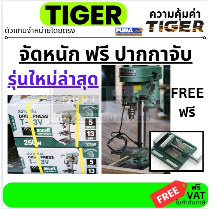 T13V / T-13  แถมฟรีปากกา  สว่านแท่นเจาะ 13มม. TIGER by PUMA รุ่น T13 ของแท้ – โปรปัง