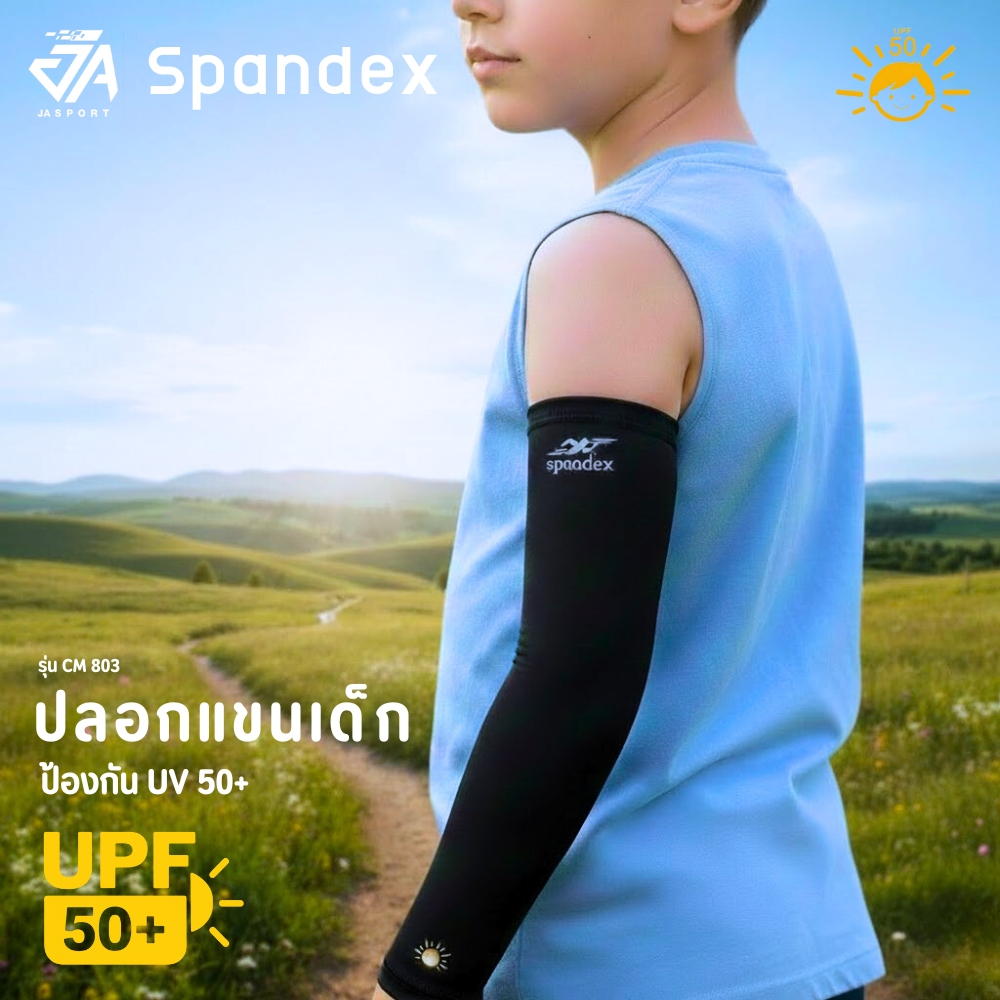 ปลอกแขนเด็กกันUV ยี่ห้อSpandex รุ่นCM803