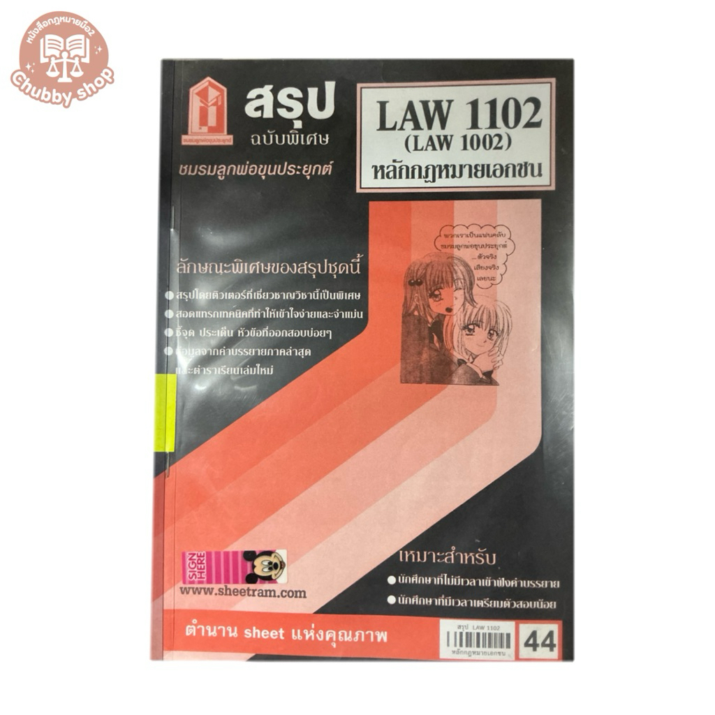 ชีทสรุปLaw1102 กม.เอกชน