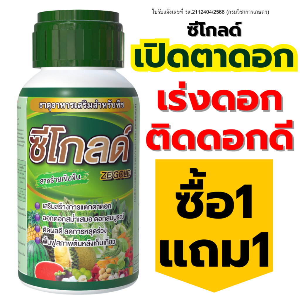 ปุ๋ยน้ำ ชีโกลด์ สูตรเปิดตาดอก กระตุ้นการออกดอก ปรับสมดุลฮอร์โมนพืช สะสมอาหาร เร่งเปิดตาดอก ออกดอก ช่วยผสมเกสร ขั้วเหนียว