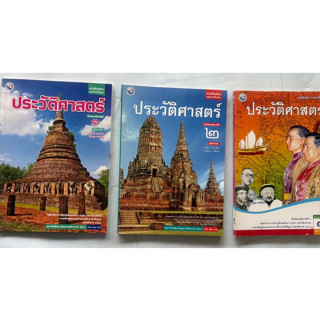 ประวัติศาสตร์ไทย ม.1-ม.3 (พว.) หนังสือเรียน