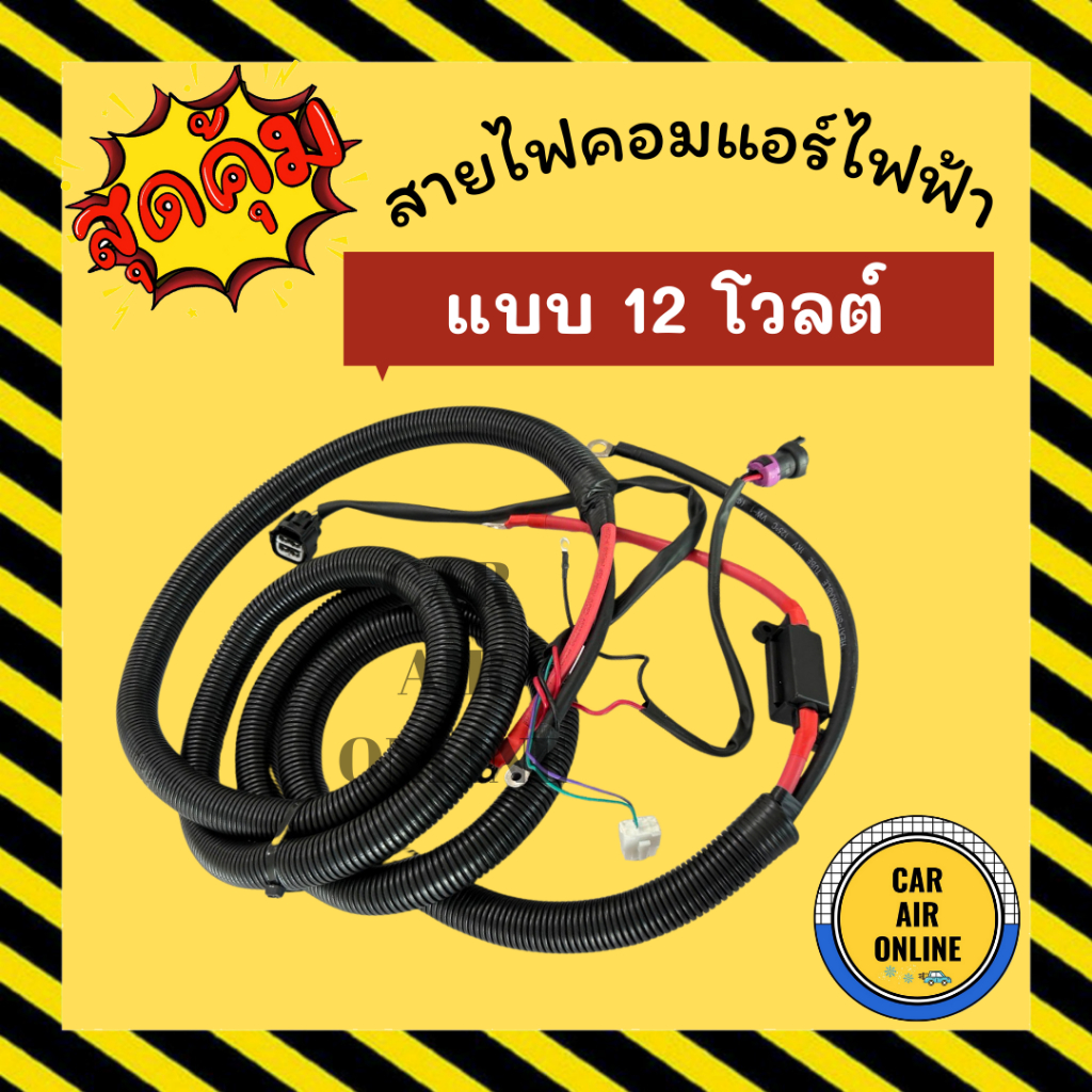 ชุดสายไฟคอมแอร์ไฟฟ้า แบบ 12 โวลต์ 12V คอมแอร์ไฟฟ้า คอมใหม่ไฟฟ้า คอมแอร์ ชุดสายไฟ อะไหล่แอร์ คอมเพรสเ