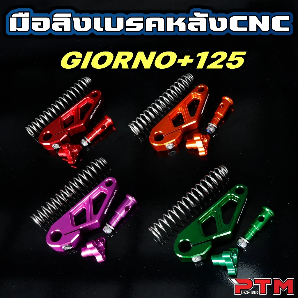 มือลิงเบรคหลัง CNC สำหรับ GIORNO