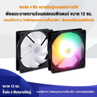Hills พัดลมคอม RGB พัดลมระบายความร้อนคอมพิวเตอร์ เคสหม้อน้ำ 120mm Double Aperture 12V แสงสะท้อนสีสันสดใส ไฟหมุน