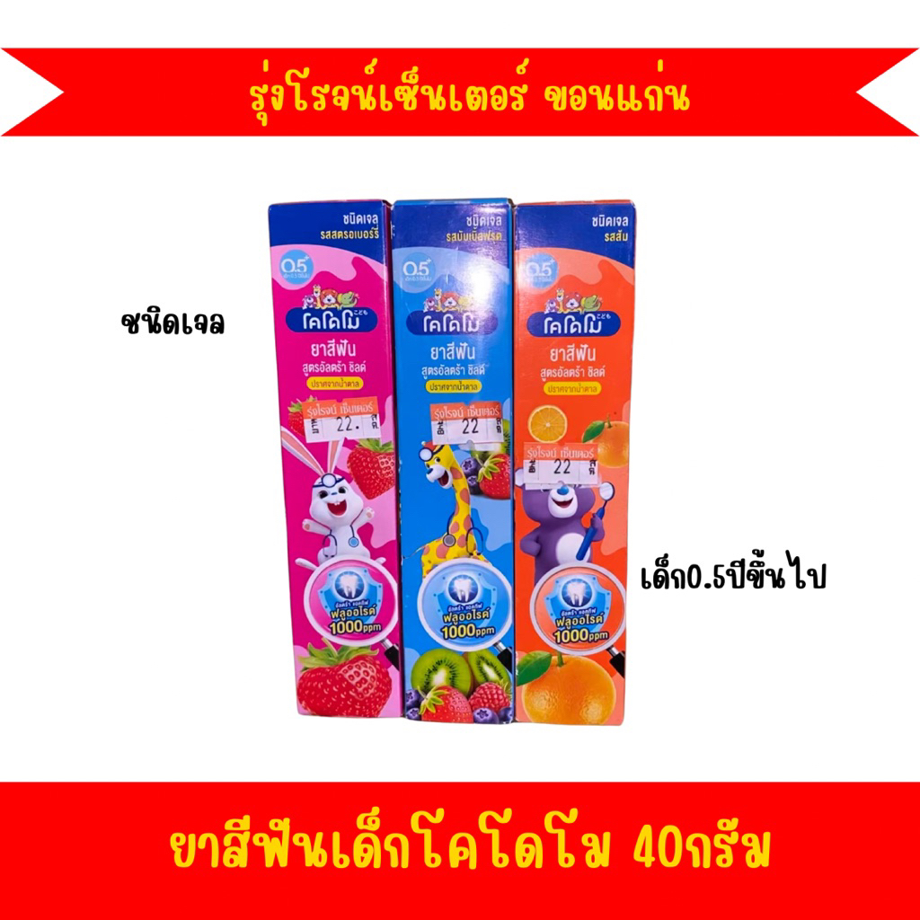ยาสีฟัน Kodomo สูตร อัลตร้า ชิลด์ ชนิดเจล 40กรัม