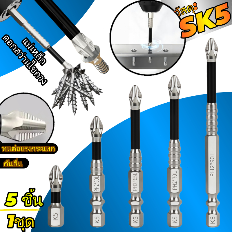 5 ชิ้น/ชุด ชุดดอกไขควงแม่เหล็ก PH2 K5 ดอกไขควงสว่านไฟฟ้า ดอกบิตแม่เหล็ก กันลื่น เหล็กโลหะผสมคุณภาพสูง ใช้งานอเนกประสงค์