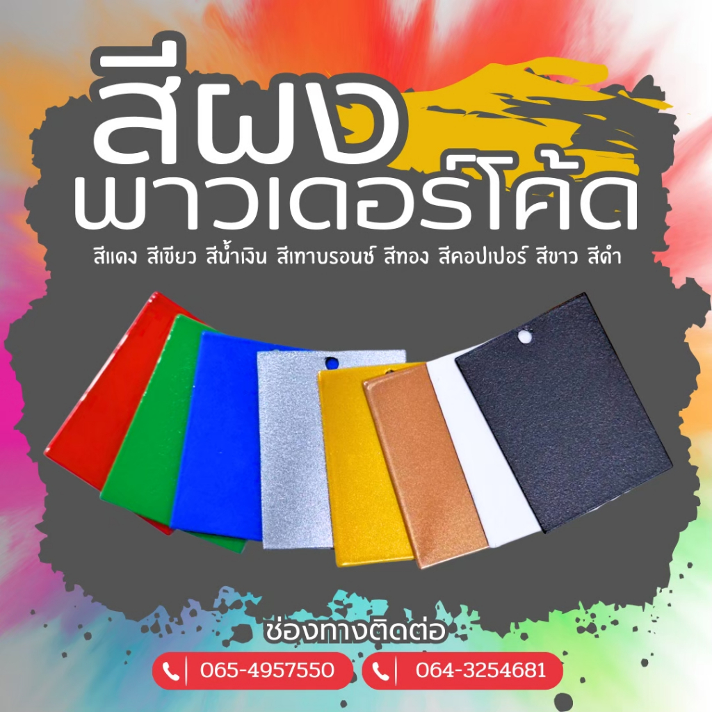 สีฝุ่น สีพาวเดอร์โค้ท Powder Coat ใช้กับเครื่องพ่นสีเท่านั้น